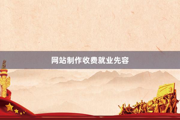 网站制作收费就业先容