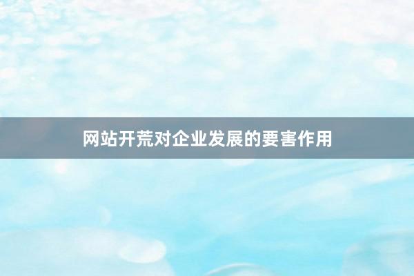 网站开荒对企业发展的要害作用