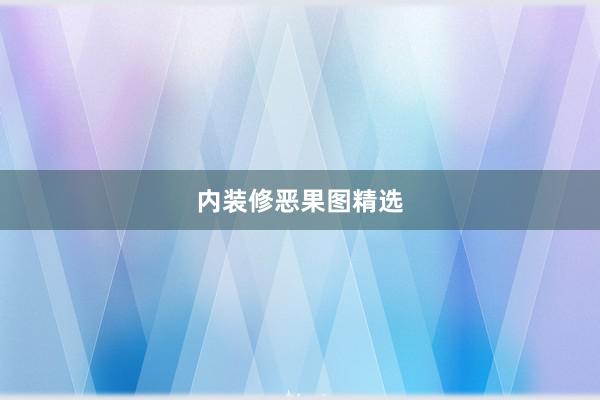 内装修恶果图精选